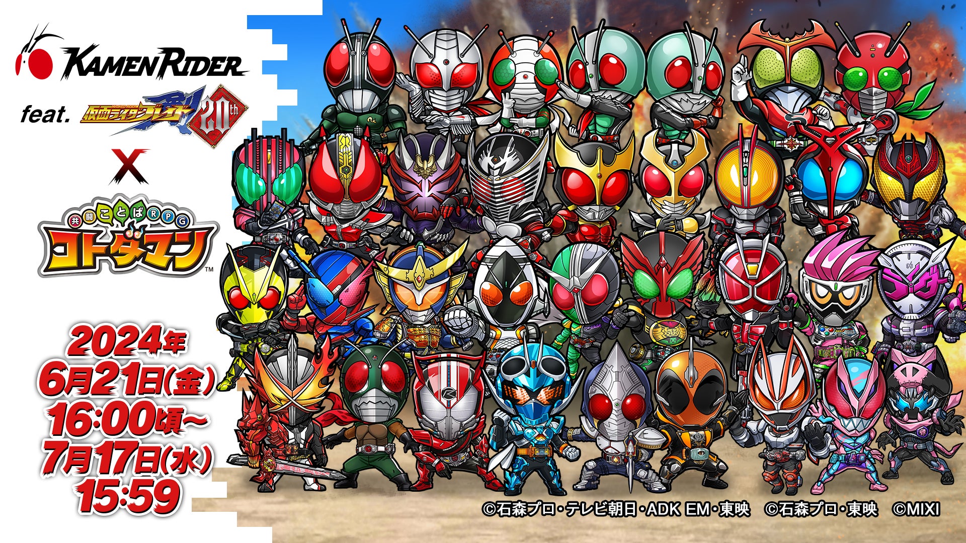 仮面ライダー×コトダマンコラボ第6弾!ガッチャード&ドライブら人気ライダー集結! 仮面ライダー×コトダマンコラボ第6弾!ガッチャード&ドライブら人気ライダー集結!