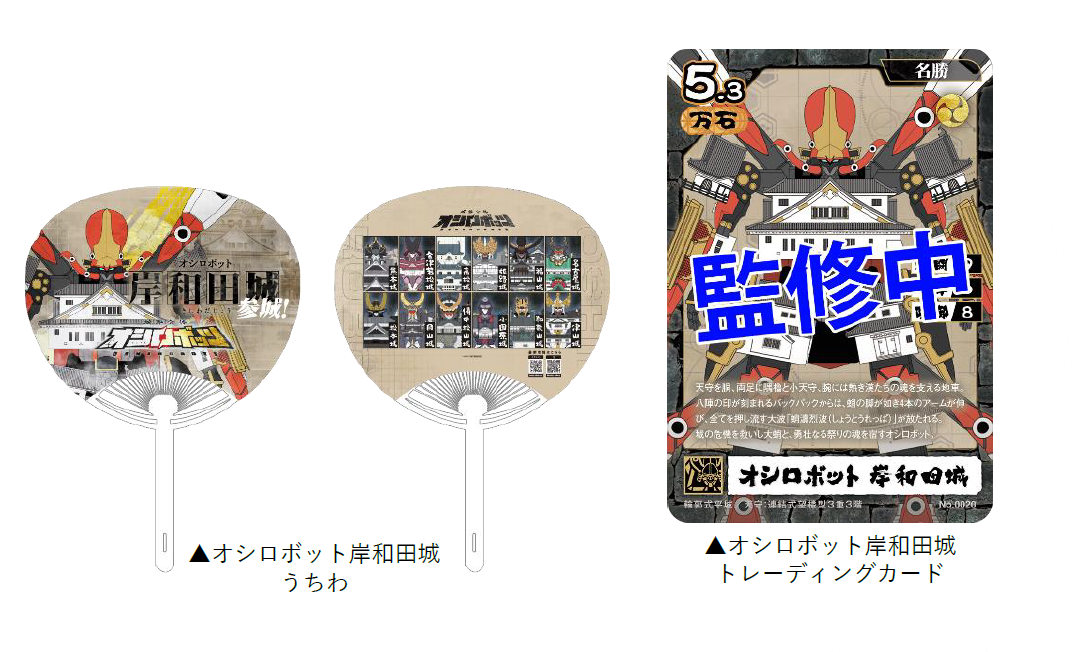 岸和田城　津山城　オシロボッツ　限定御城印 城郭合体オシロボッツ』13体目のオシロボット「岸和田城」が参城