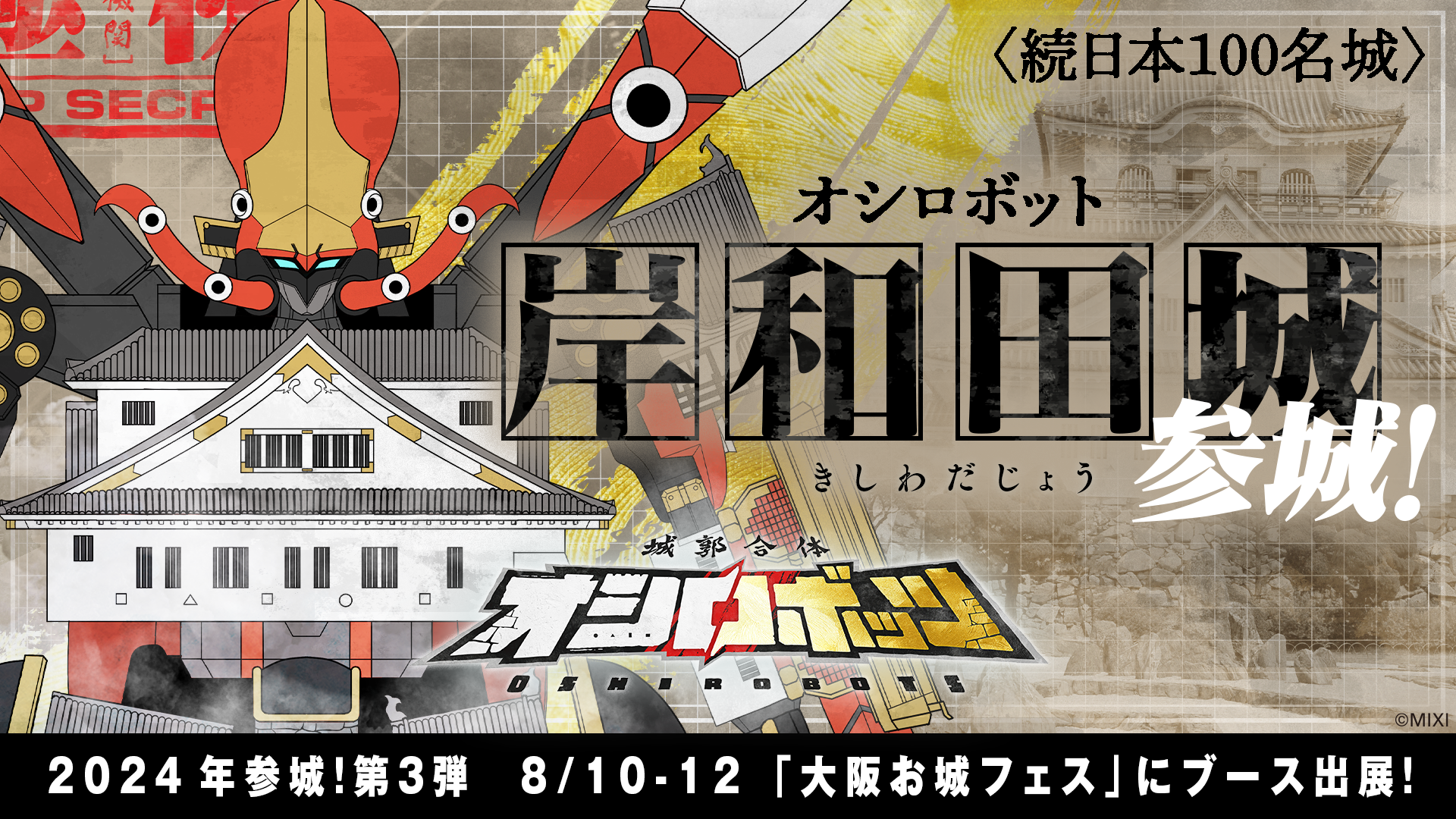 城郭合体オシロボッツ』13体目のオシロボット「岸和田城」が参城