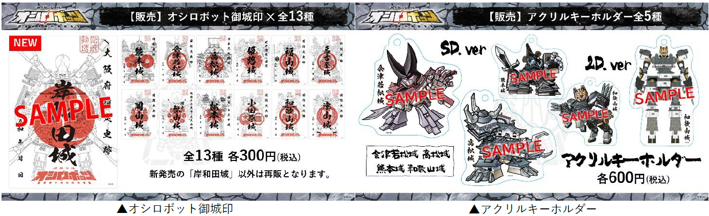 城郭合体オシロボッツ』13体目のオシロボット「岸和田城」が参城