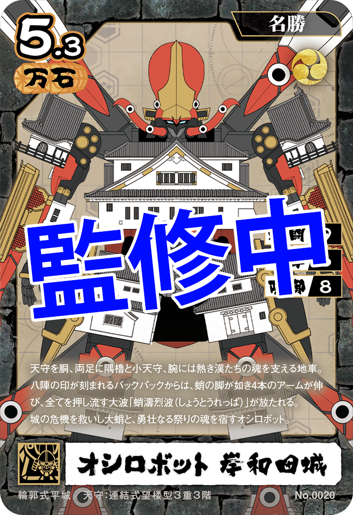 ▲オシロボット岸和田城 トレーディングカード