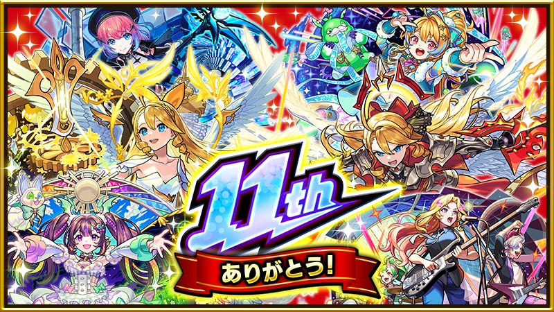 モンスト、11周年情報発表 獣神化・コラボ・ガチャ・キャンペーンなど モンスト、11周年情報発表 獣神化・コラボ・ガチャ・キャンペーンなど