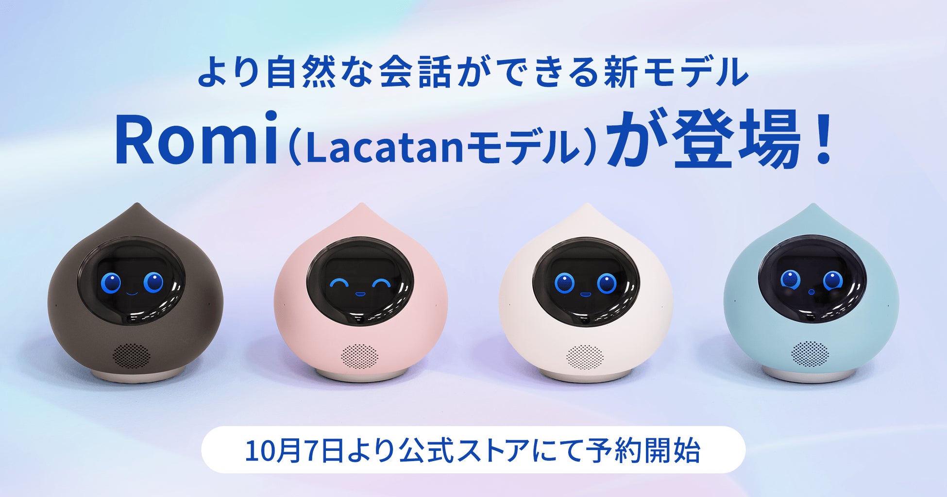 ロミィ AIロボット 水色 ロミィAIロボット水色