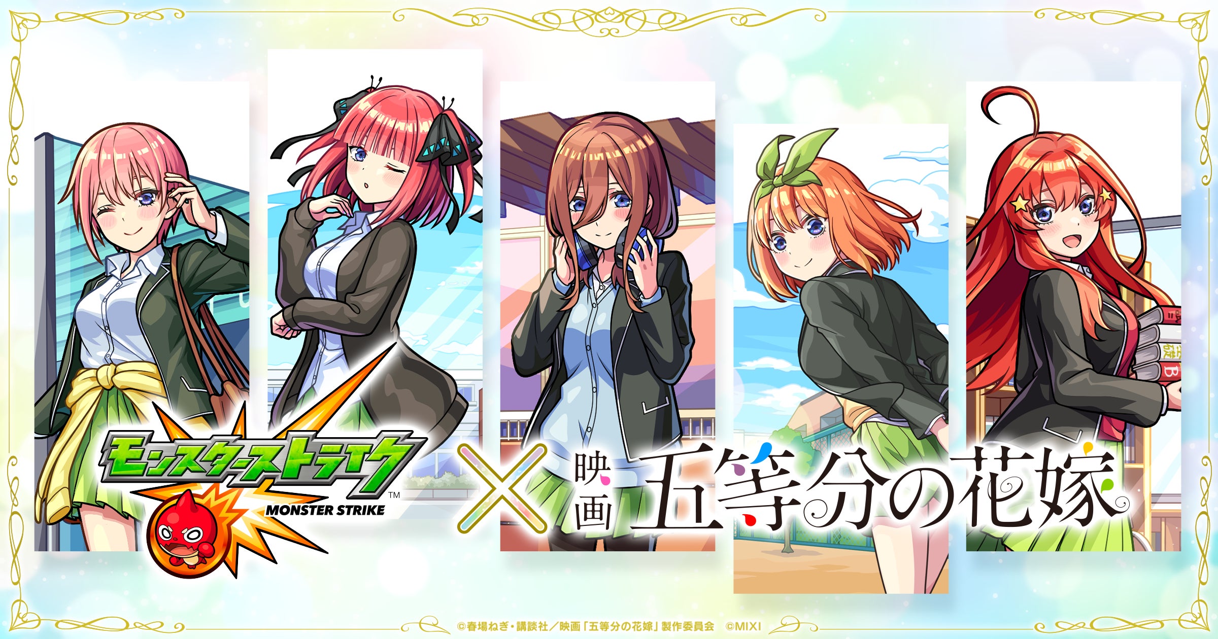 モンスト×「五等分の花嫁」初コラボを10月26日(土)12:00より開催 モンスト×「五等分の花嫁」初コラボを10月26日(土)12:00より開催