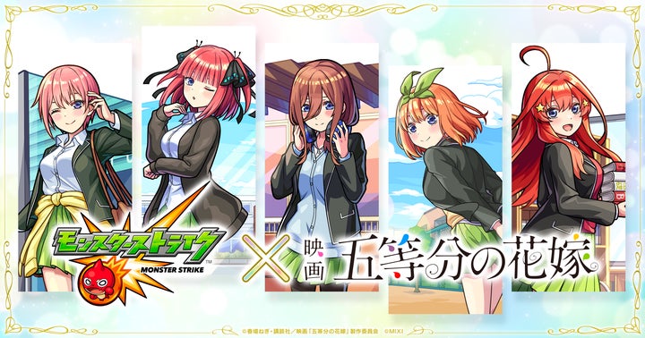 モンスト×「五等分の花嫁」初コラボを10月26日(土)12:00より開催 モンスト×「五等分の花嫁」初コラボを10月26日(土)12:00より開催