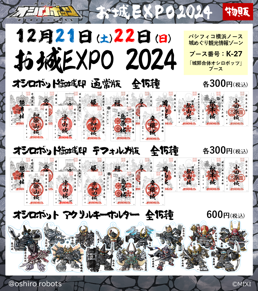 城郭合体オシロボッツ』12月21日（土）～22日（日）「お城EXPO