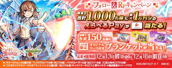 とある科学の超電磁砲×モンストコラボ記念 御坂美琴 ブランケット と とある科学の超電磁砲×モンストコラボ記念 御坂美琴 ブランケット と