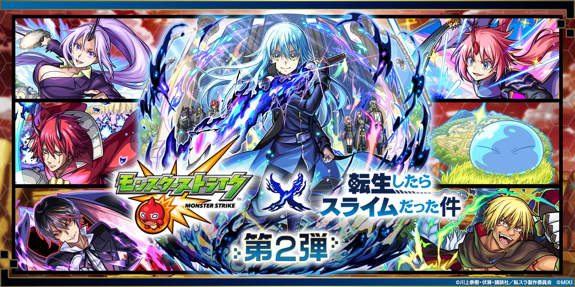 モンスト×転スラコラボ第2弾!2/15開始!人気キャラ登場&豪華報酬ゲット! モンスト×転スラコラボ第2弾!2/15開始!人気キャラ登場&豪華報酬ゲット!