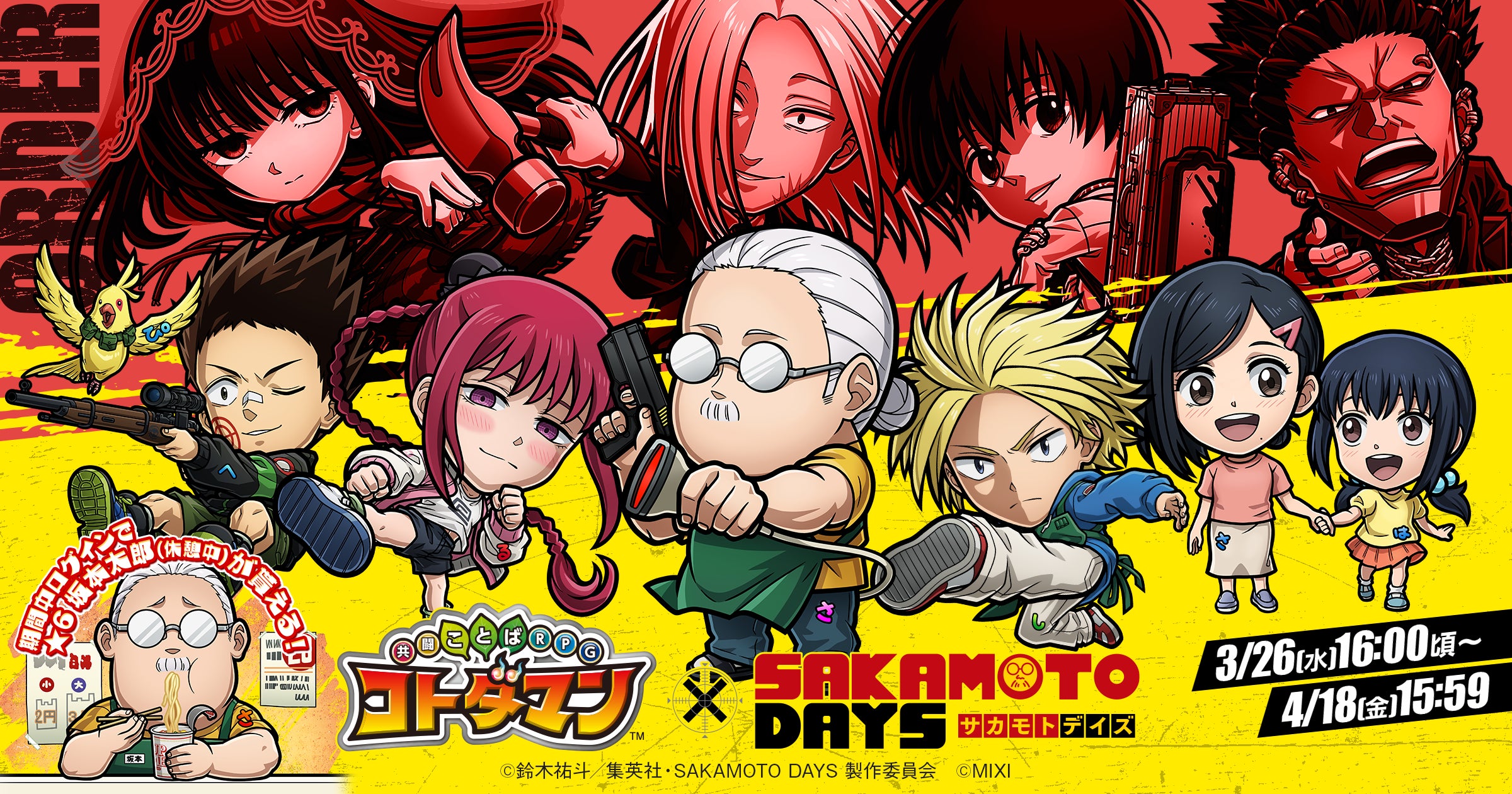 【コトダマン】SAKAMOTO DAYSコラボ!坂本太郎らがコトダマンに! 【コトダマン】SAKAMOTO DAYSコラボ!坂本太郎らがコトダマンに!