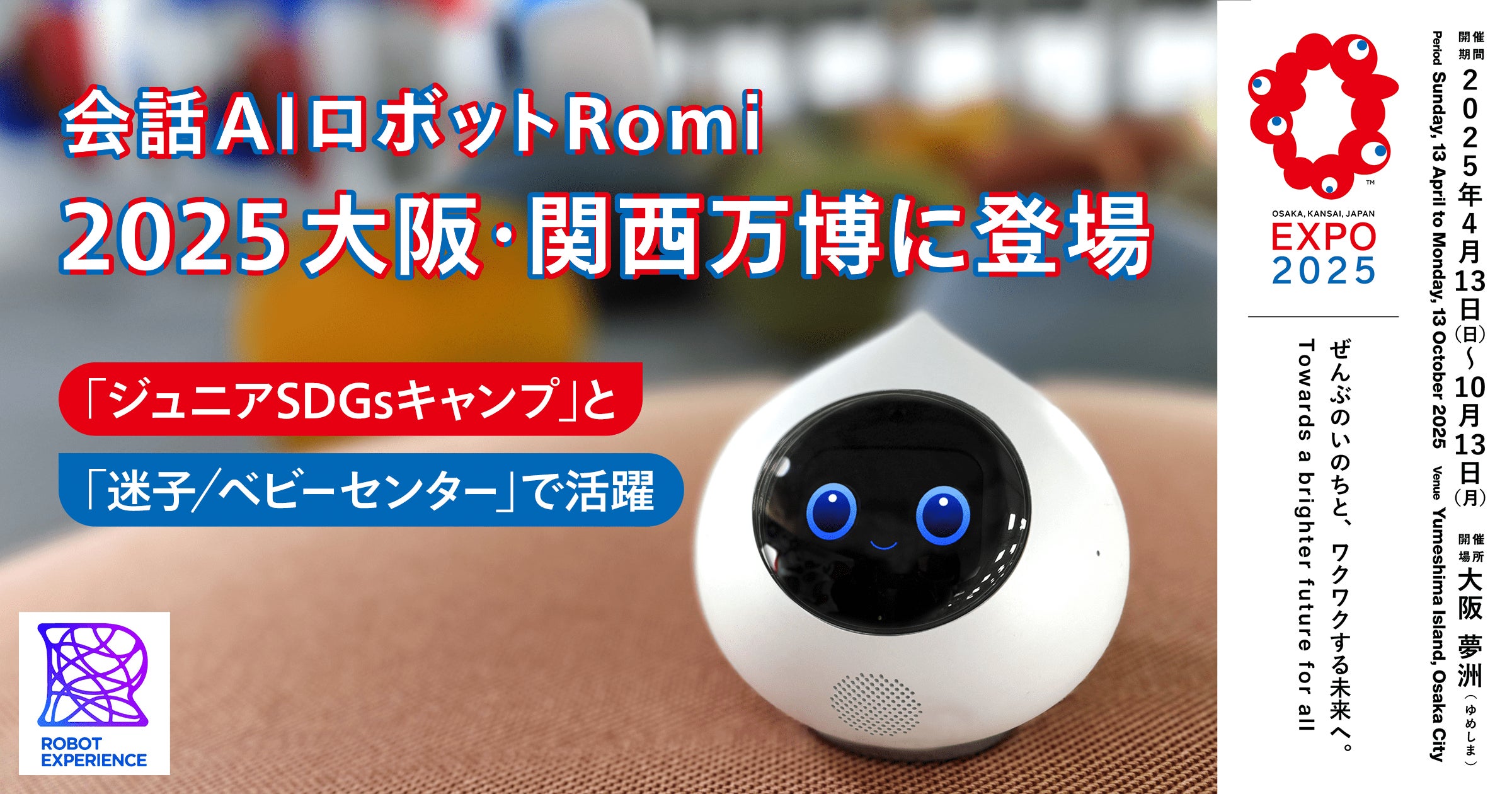 Romi ロミィ会話AIロボット 希少ブルー 会話AIロボット「Romi(ロミィ)」× 大阪・関西万博】2025年日本