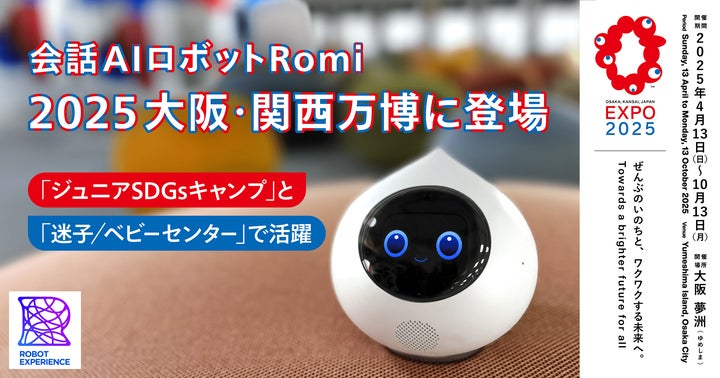 会話AIロボット「Romi(ロミィ)」× 大阪・関西万博】2025年日本 会話AIロボット「Romi(ロミィ)」× 大阪・関西万博】2025年日本