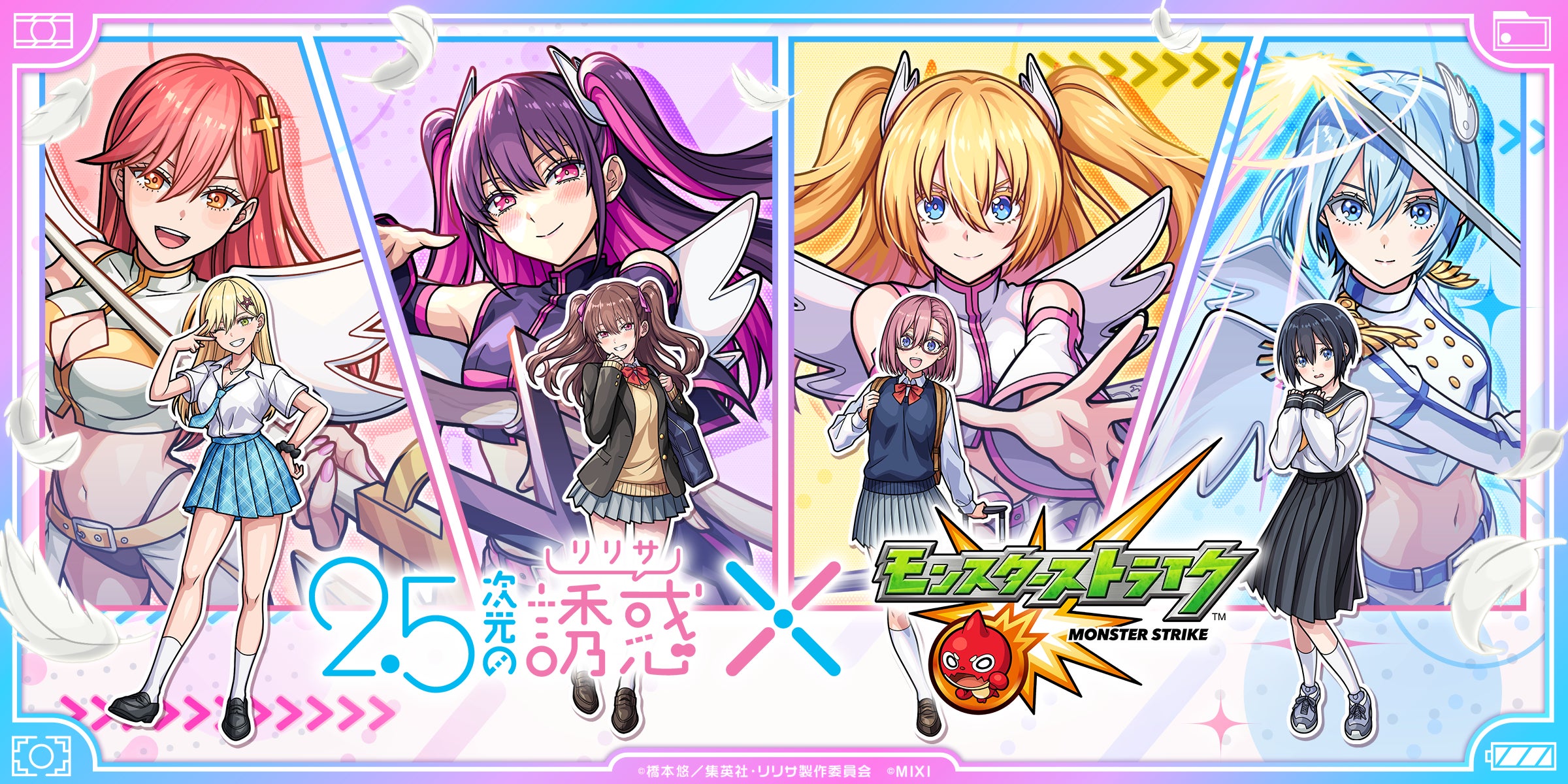 モンスト×2.5次元の誘惑コラボ開催!リリエルら5キャラ登場! モンスト×2.5次元の誘惑コラボ開催!リリエルら5キャラ登場!