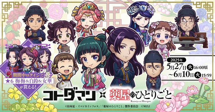 コトダマン×薬屋のひとりごとコラボ アクリルスタンドセット コトダマン × TVアニメ『薬屋のひとりごと』初コラボを5月27日