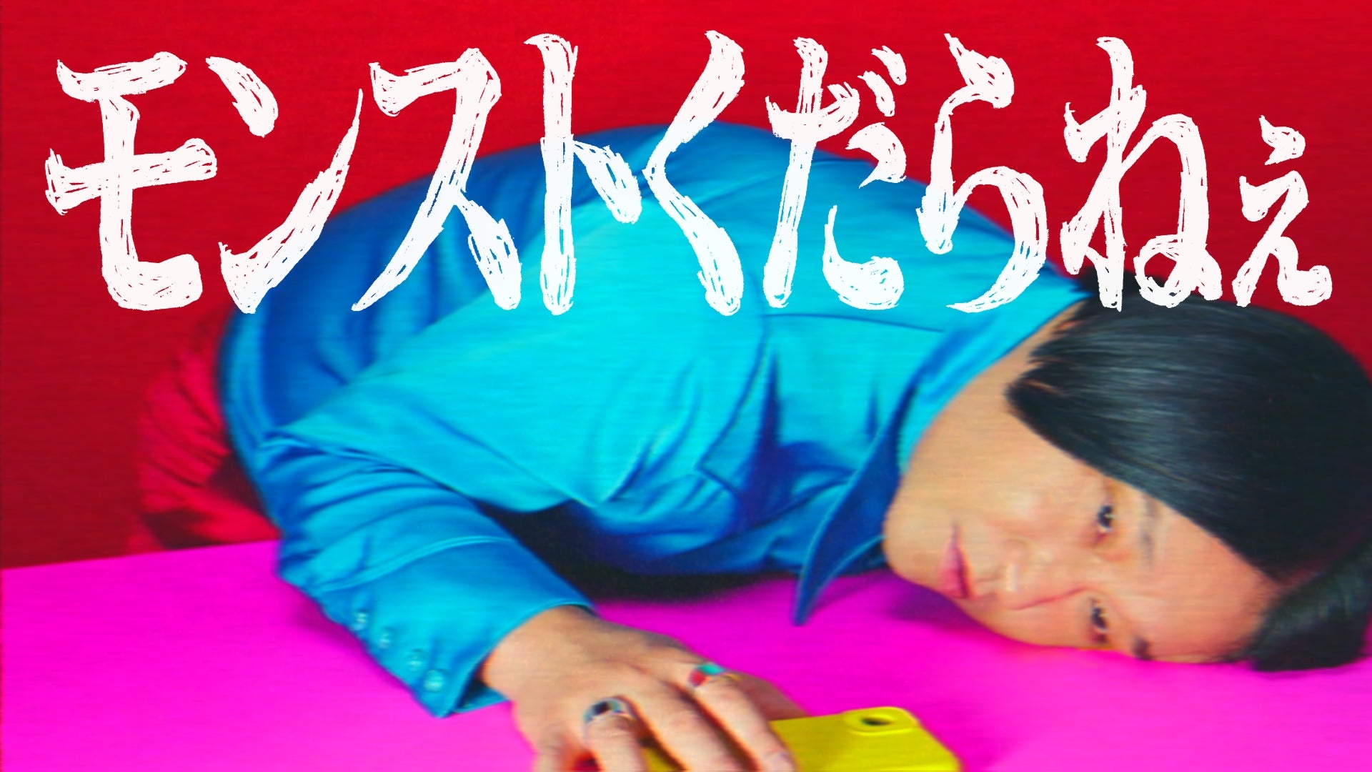 永野さんがモンストCMでまさかの爆弾発言!? 12周年を迎えるモンストを「くだらねぇ」とバッサリ! 新CM 「周年って」篇 10月1日(水 ...