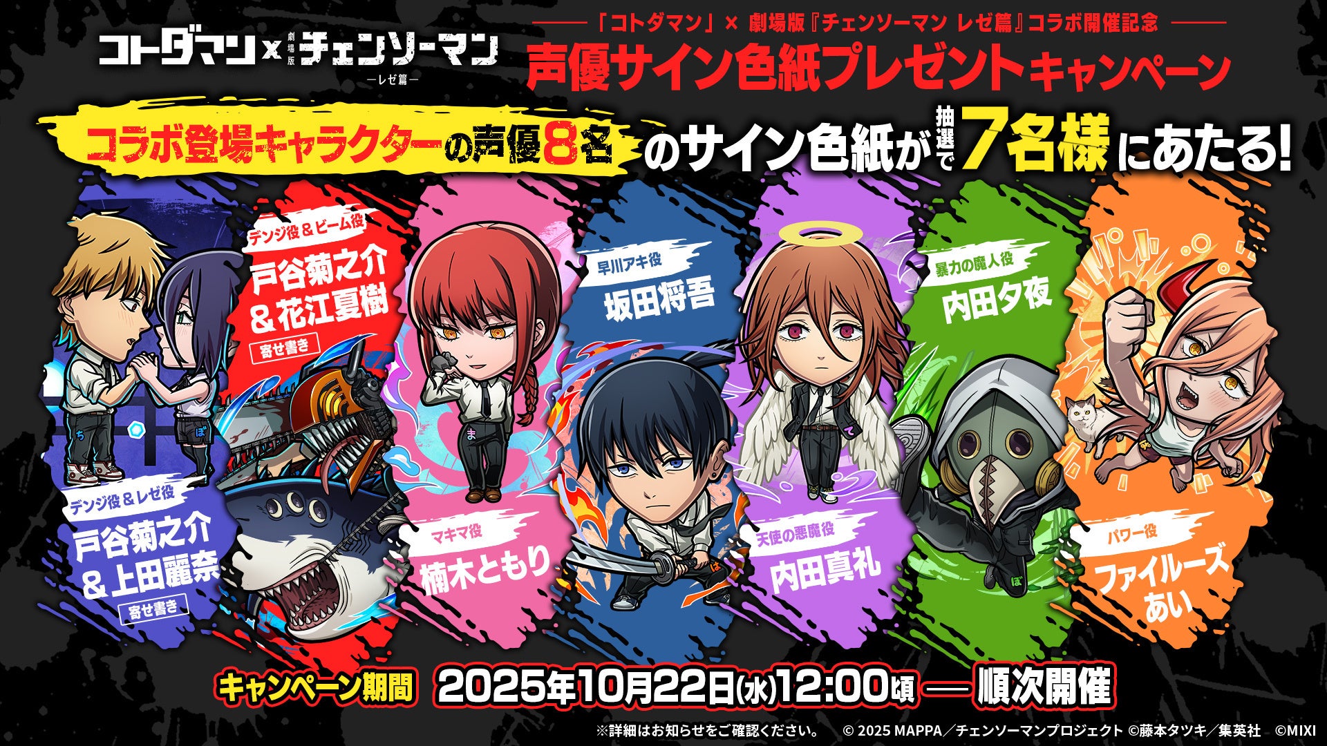 コトダマン」 × 劇場版『チェンソーマン レゼ篇』コラボを10月24日（金
