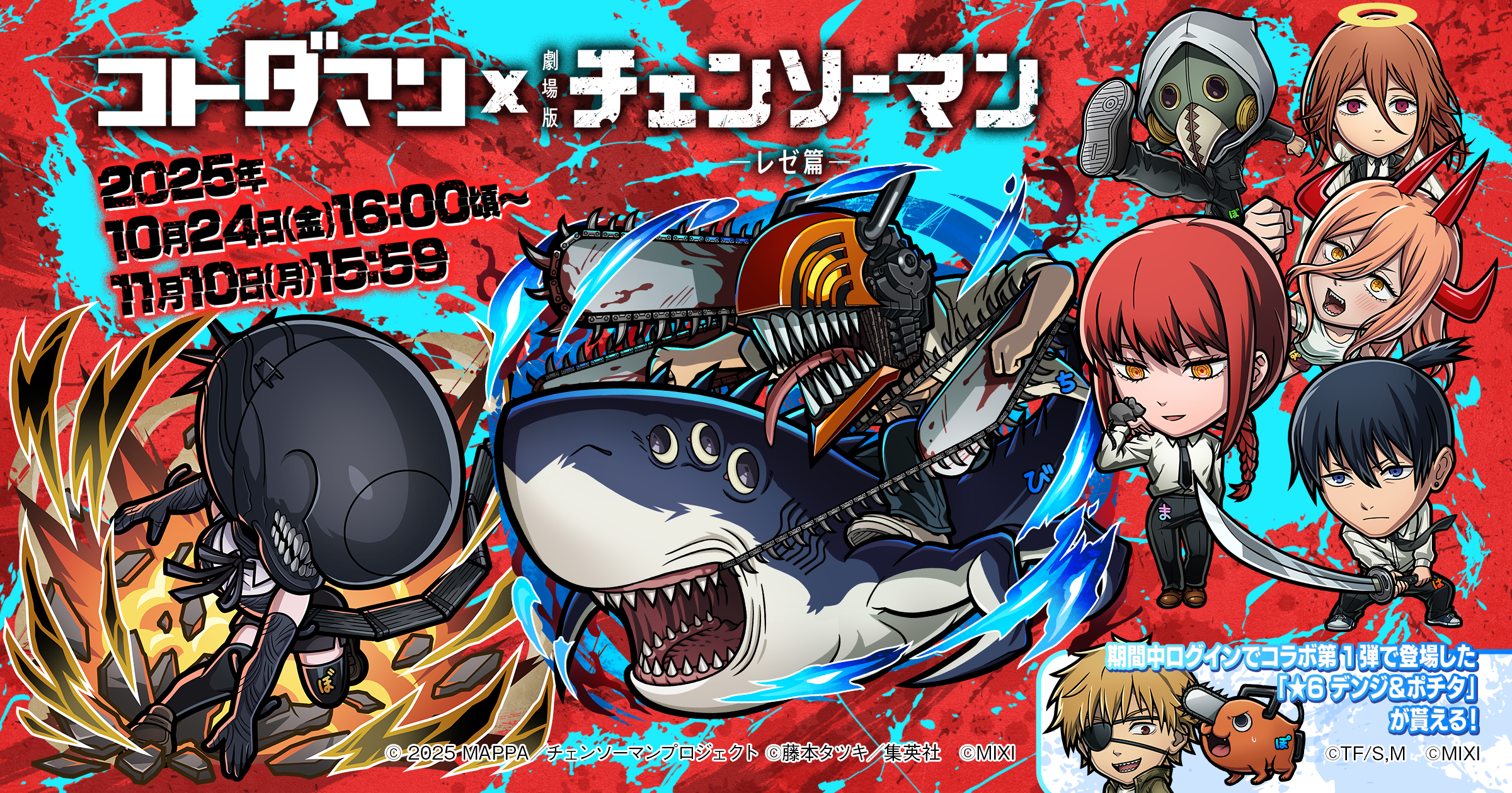 コトダマン×チェンソーマン！レゼ篇コラボ10/24開始