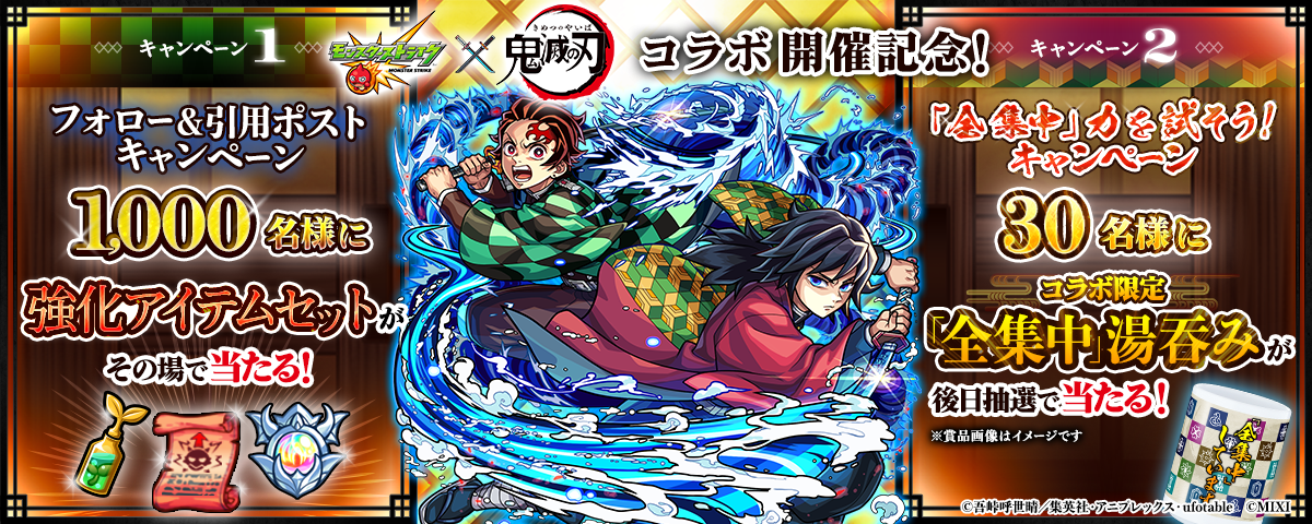 モンスト」× アニメ「鬼滅の刃」コラボ第4弾を10月25日（土）12：00