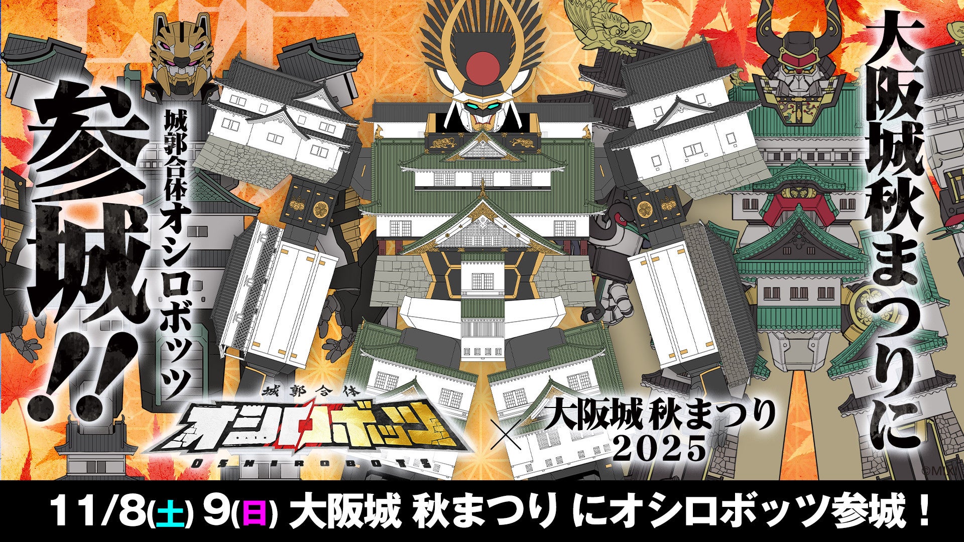 『城郭合体オシロボッツ』11月8日(土)、9日(日)「大阪城秋まつり2025」へブース出展決定!