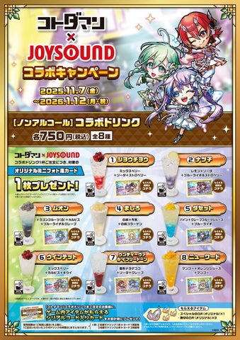 コトダマン×カラオケショップ JOYSOUNDコラボキャンペーン開催!7.5 コトダマン×カラオケショップ JOYSOUNDコラボキャンペーン開催!7.5
