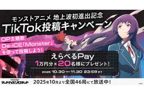 アニメ「モンスターストライク デッドバースリローデッド」地上波初進出記念!Da-iCEが歌うOP主題歌「Monster」使用のTikTok投稿キャンペーンを10月30日(木)より開催!