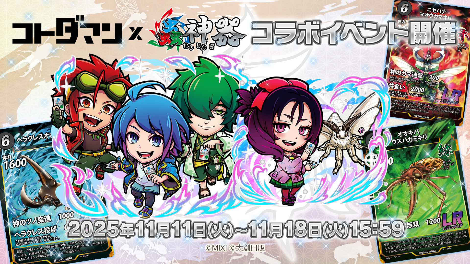 コトダマン×蟲神器！DAISO人気トレカと激アツコラボ