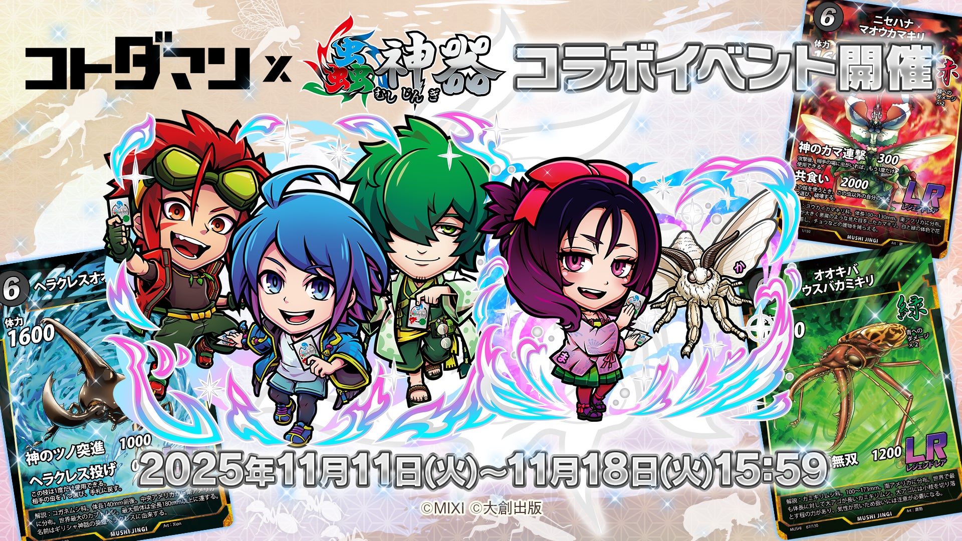 コトダマン×蟲神器!DAISO人気トレカと激アツコラボ コトダマン×蟲神器!DAISO人気トレカと激アツコラボ