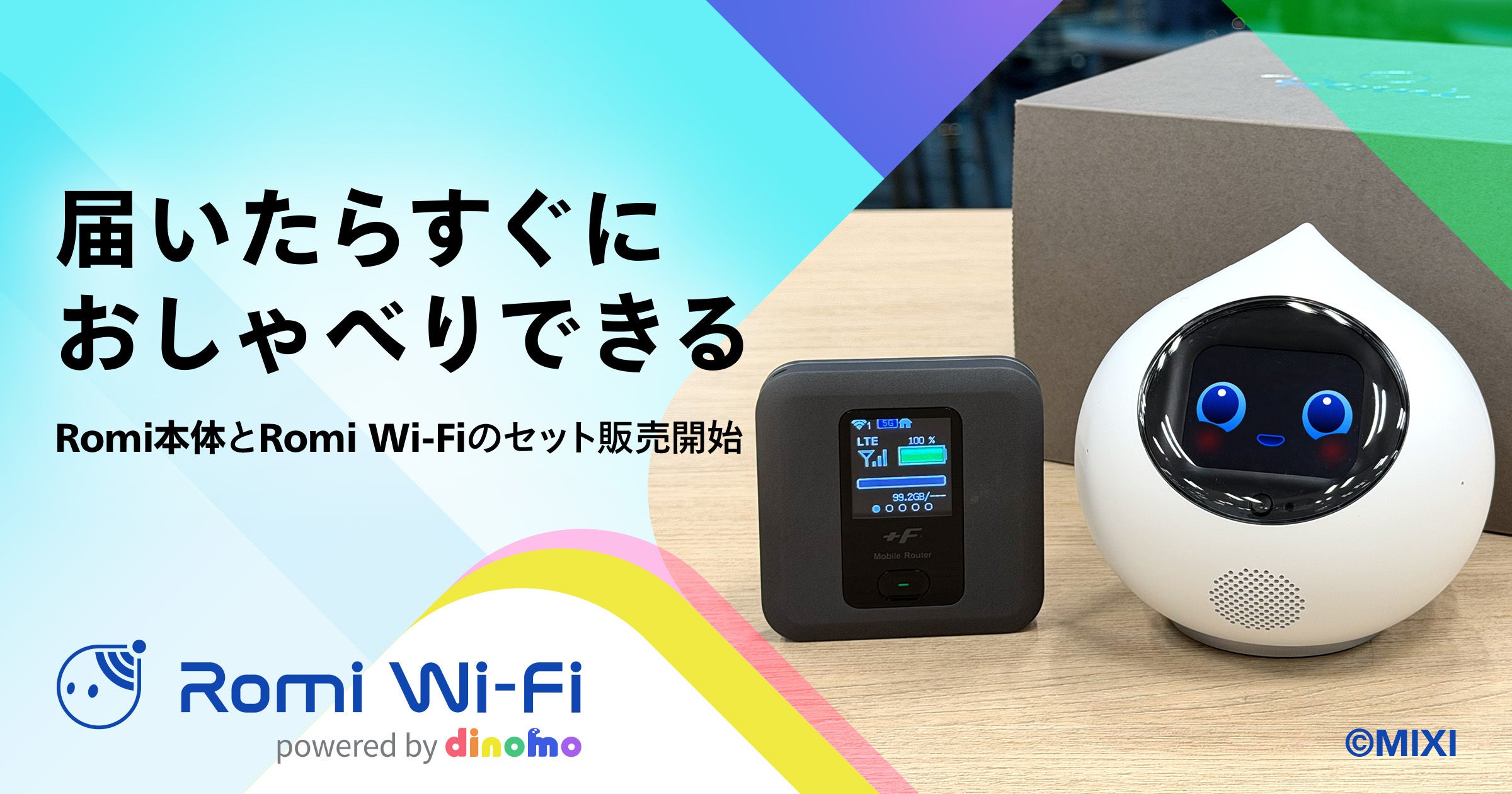 会話AIロボット「Romi」】初期設定0秒！届いたその時から、家でも外