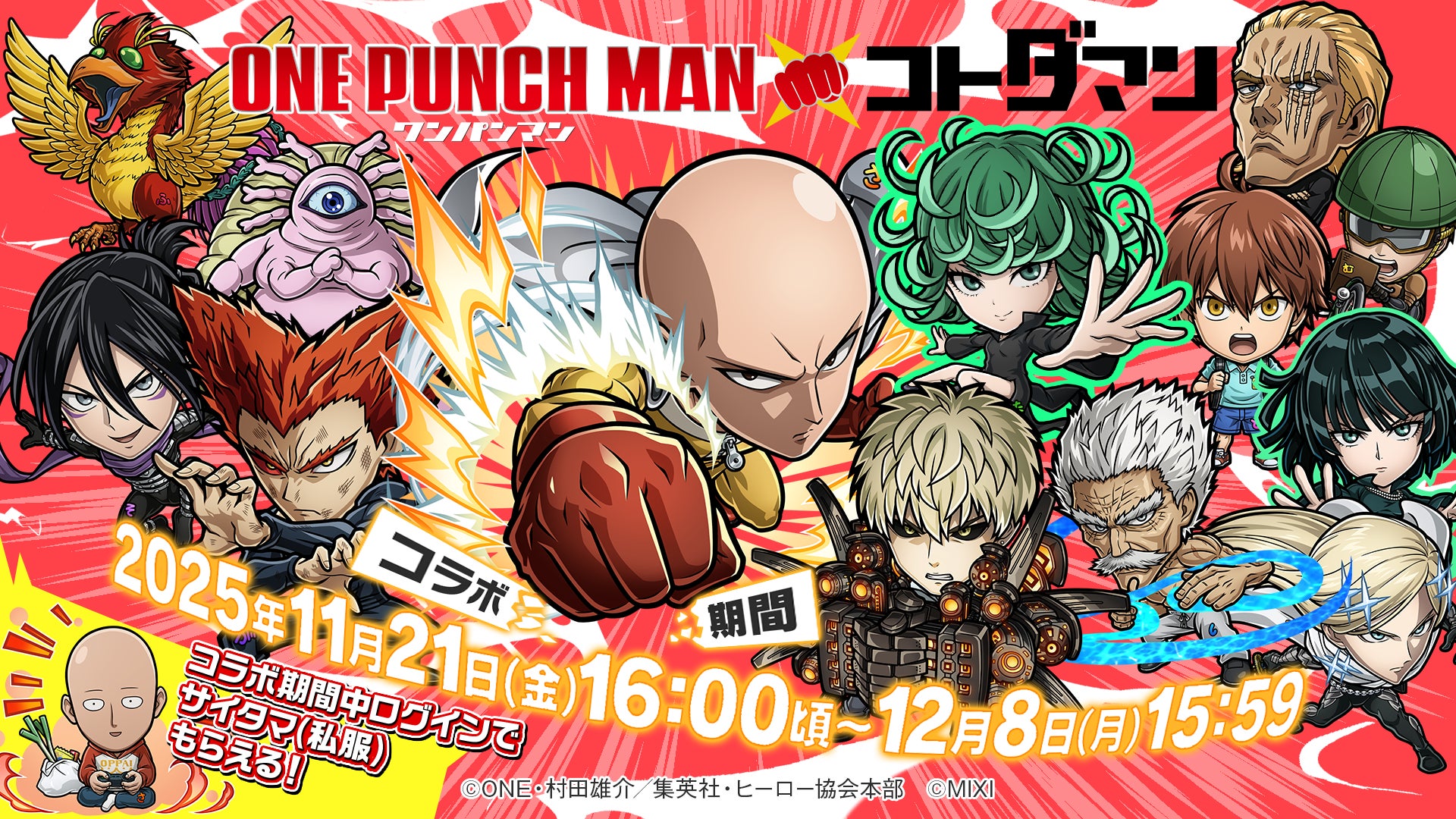 コトダマン×ワンパンマン!人気キャラ集結コラボ開催 コトダマン×ワンパンマン!人気キャラ集結コラボ開催
