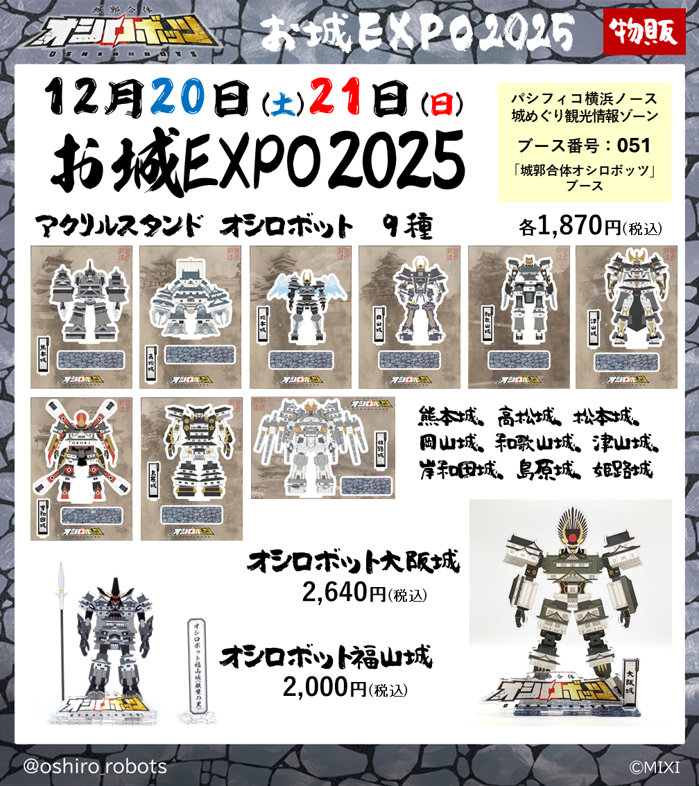 城郭合体オシロボッツ』「お城EXPO 2025」に参城／特設ブース出展決定