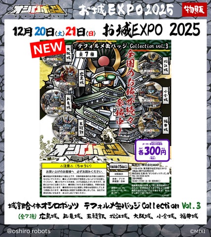 城郭合体オシロボッツ』「お城EXPO 2025」に参城/特設ブース出展決定 城郭合体オシロボッツ』「お城EXPO 2025」に参城/特設ブース出展決定