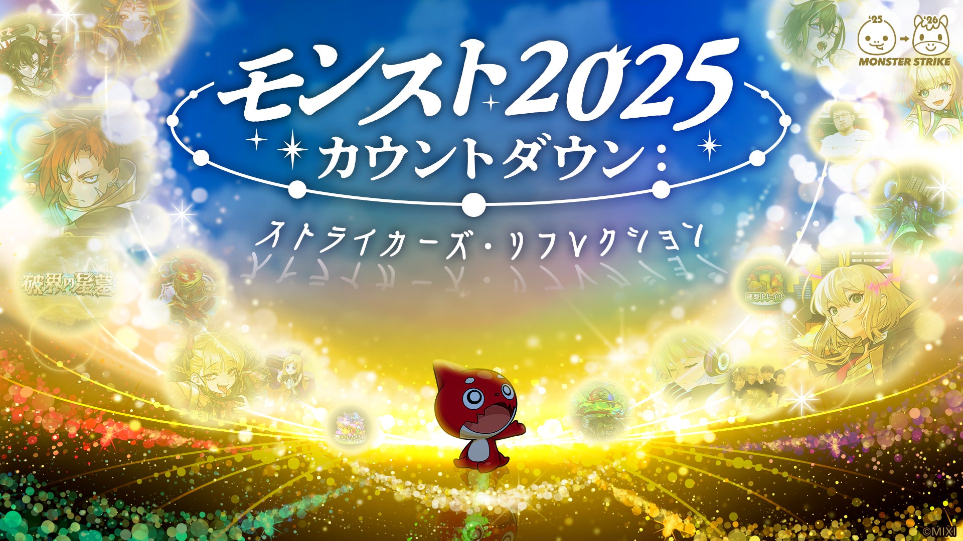 モンスト年末特番!2024年を振り返るカウントダウン モンスト年末特番!2024年を振り返るカウントダウン