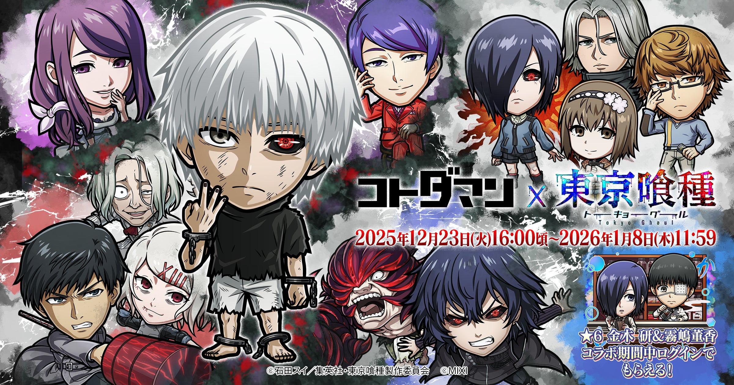 コトダマン×東京喰種コラボ!金木研らが登場、12/23開始 コトダマン×東京喰種コラボ!金木研らが登場、12/23開始