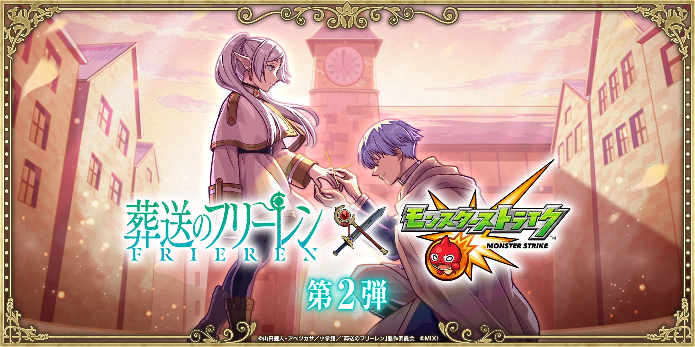 フリーレン×モンスト第2弾!新キャラ&キャンペーン フリーレン×モンスト第2弾!新キャラ&キャンペーン