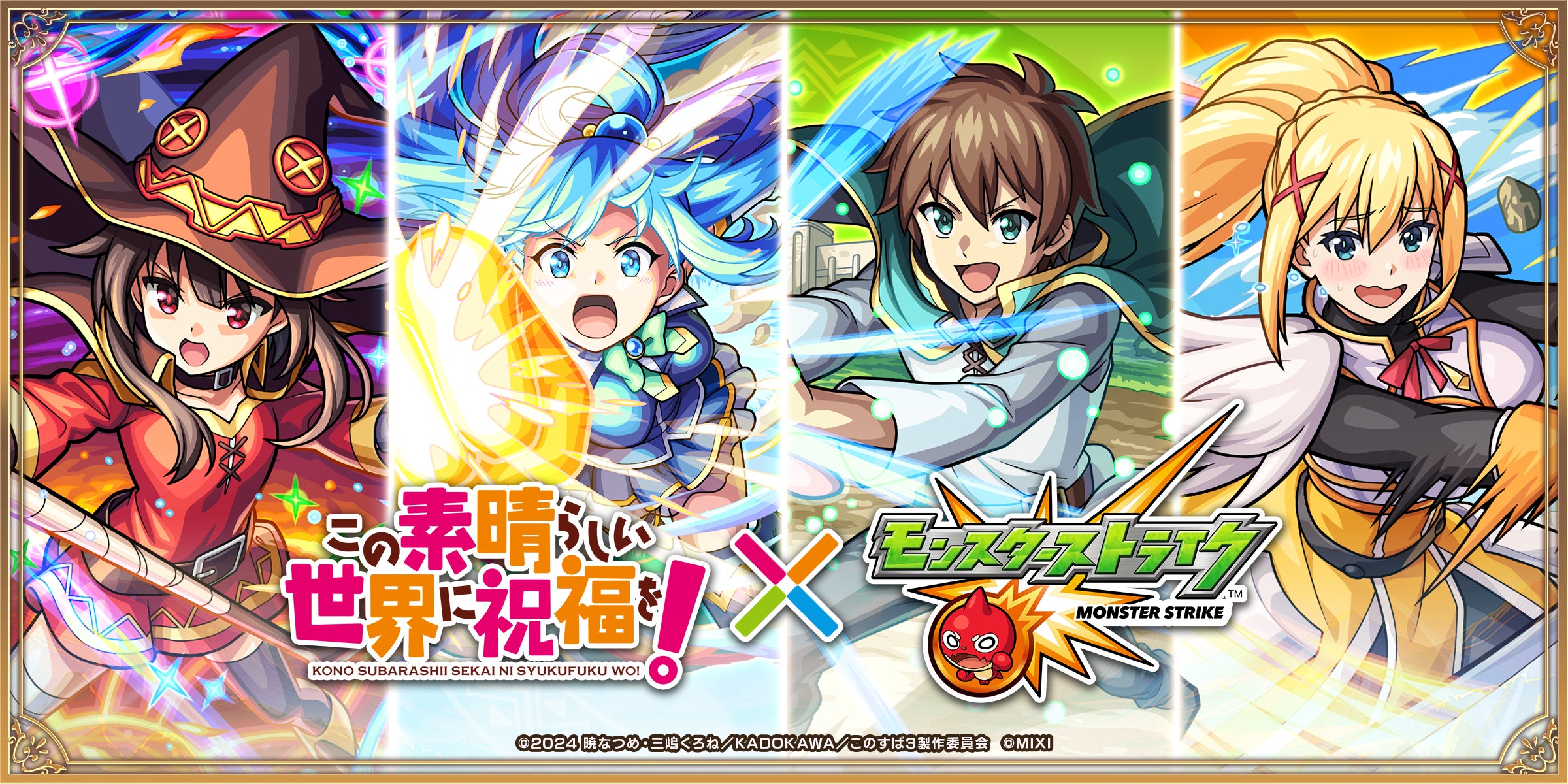 このすば×モンスト!初コラボ3/15開始!カズマ達が登場 このすば×モンスト!初コラボ3/15開始!カズマ達が登場