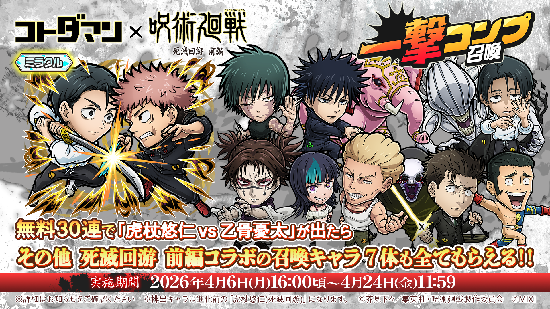 コトダマン×呪術廻戦 死滅回游コラボ！虎杖vs乙骨も