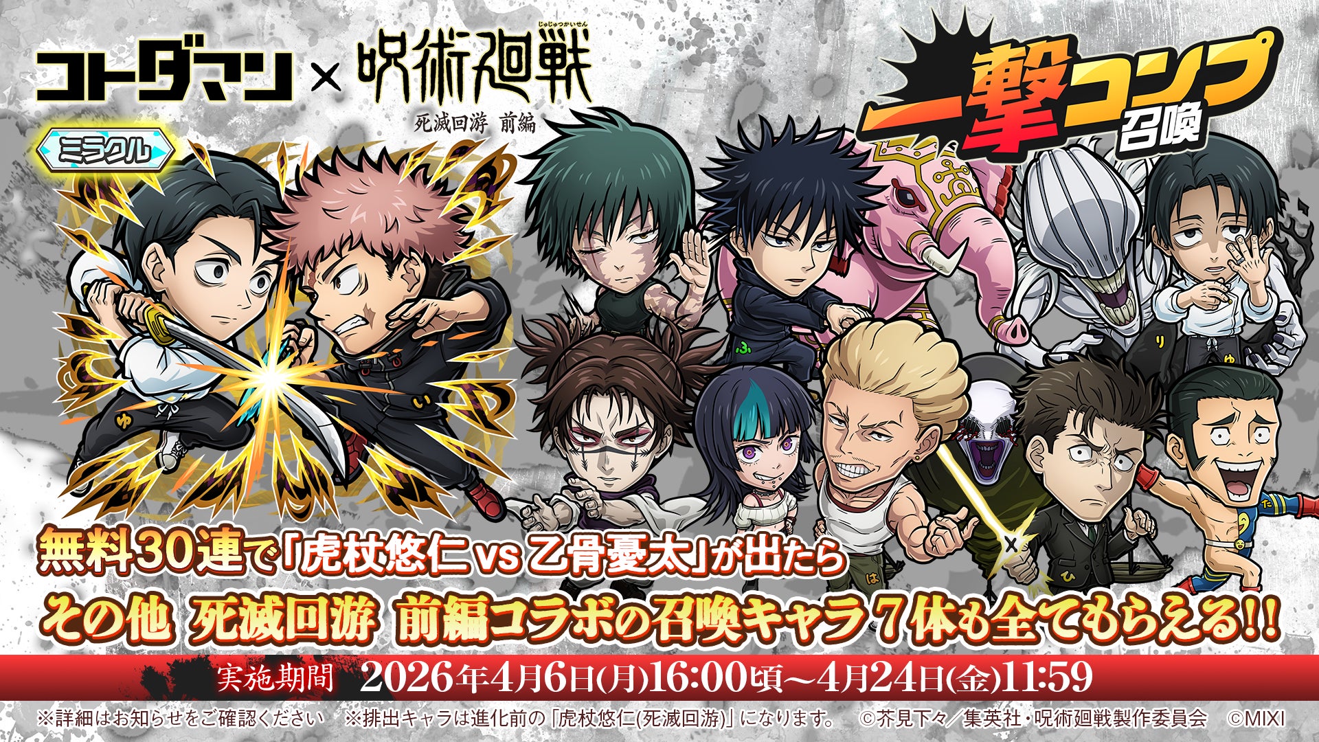 コトダマン×呪術廻戦 死滅回游コラボ!虎杖vs乙骨も コトダマン×呪術廻戦 死滅回游コラボ!虎杖vs乙骨も