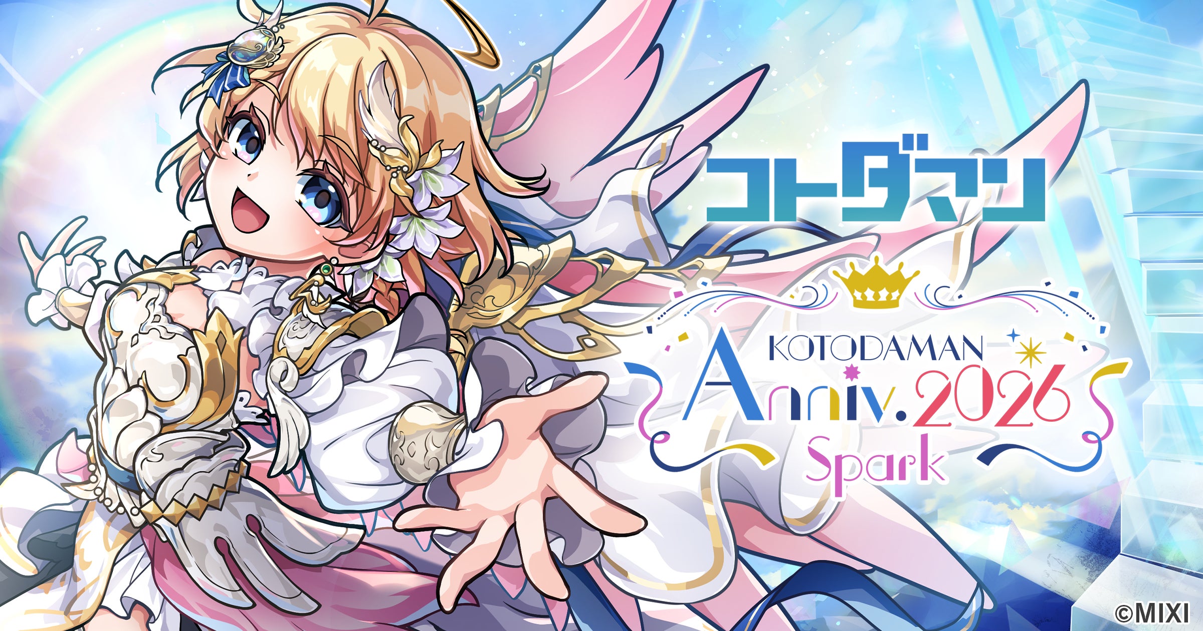 コトダマン8周年!記念祭で新キャラ&虹のコトダマ5000個 コトダマン8周年!記念祭で新キャラ&虹のコトダマ5000個