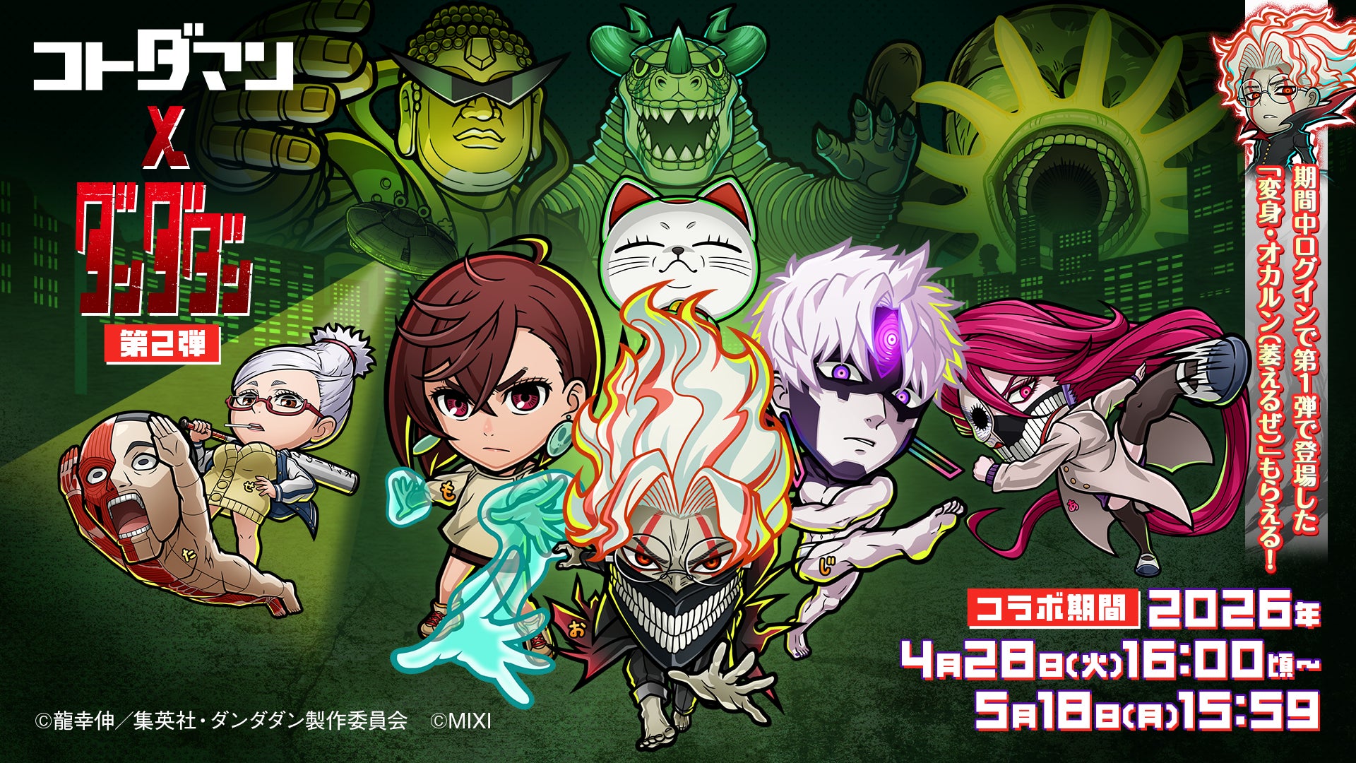 コトダマン×ダンダダン コラボ第2弾!新キャラ参戦 コトダマン×ダンダダン コラボ第2弾!新キャラ参戦