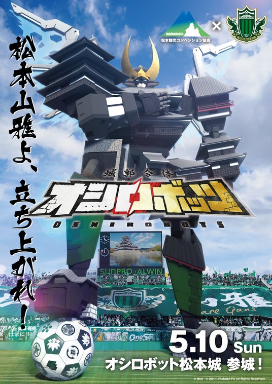 『城郭合体オシロボッツ』松本観光コンベンション協会と松本山雅FCの連携施策 ホームゲーム会場に「ARオシロボット松本城」が出現 『城郭合体オシロボッツ』松本観光コンベンション協会と松本山雅FCの連携施策 ホームゲーム会場に「ARオシロボット松本城」が出現