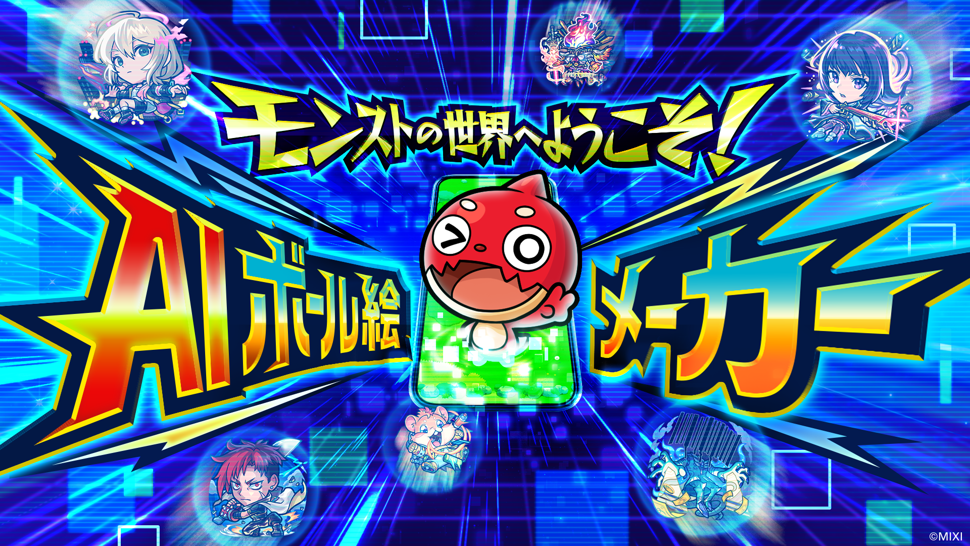 モンスト、AIで自分がキャラに！新体験イベント開催