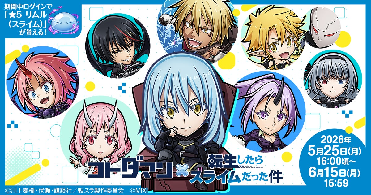 コトダマン×転スラ コラボ第2弾!リムル(八星魔王)登場 コトダマン×転スラ コラボ第2弾!リムル(八星魔王)登場