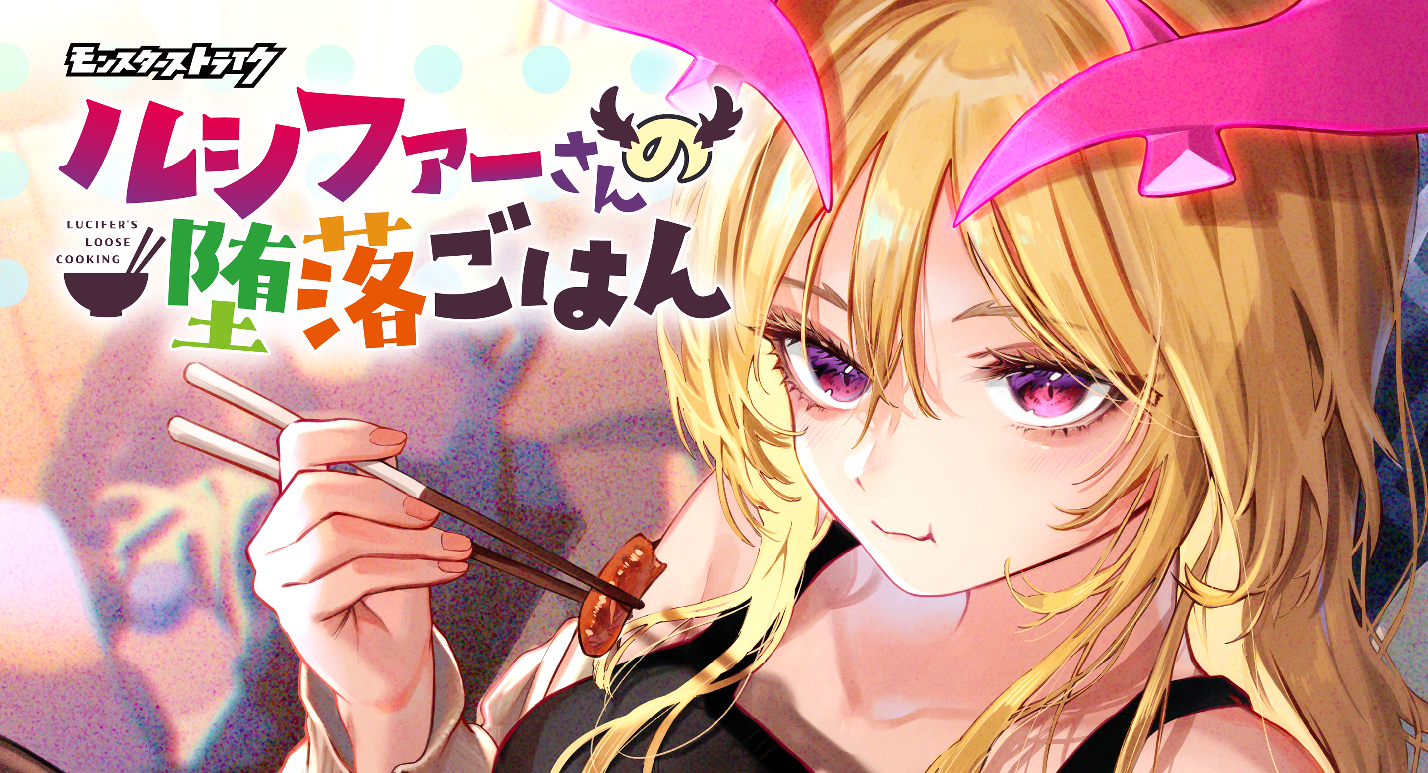 モンスト新連載！ルシファーの堕落飯、バンチで[金]開始