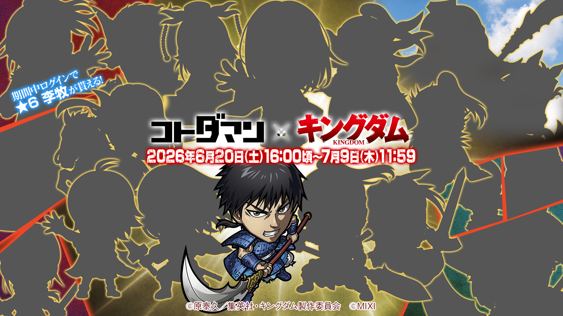 コトダマン×キングダム初コラボ！信＆王騎登場、6/20開始！