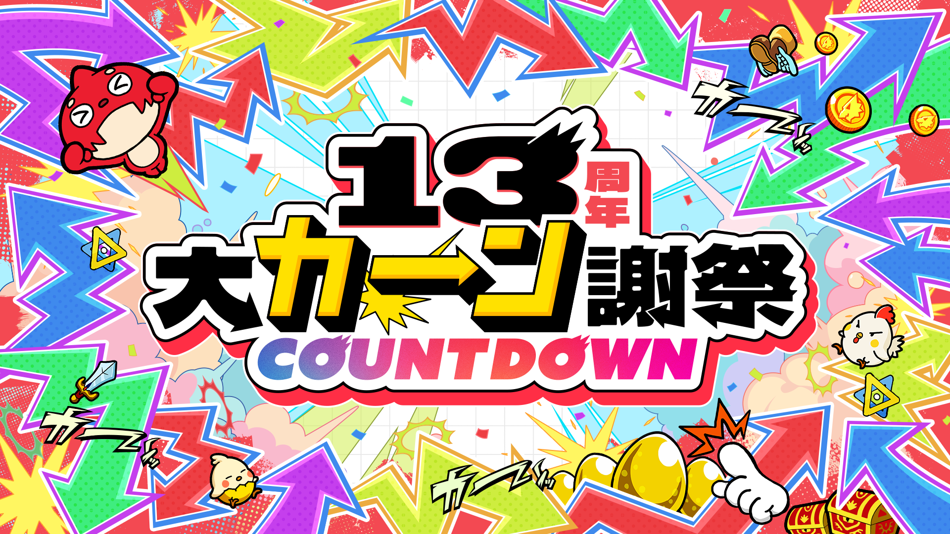 モンスト13周年へ！人気投票ガチャで確定枠2枠に増量！