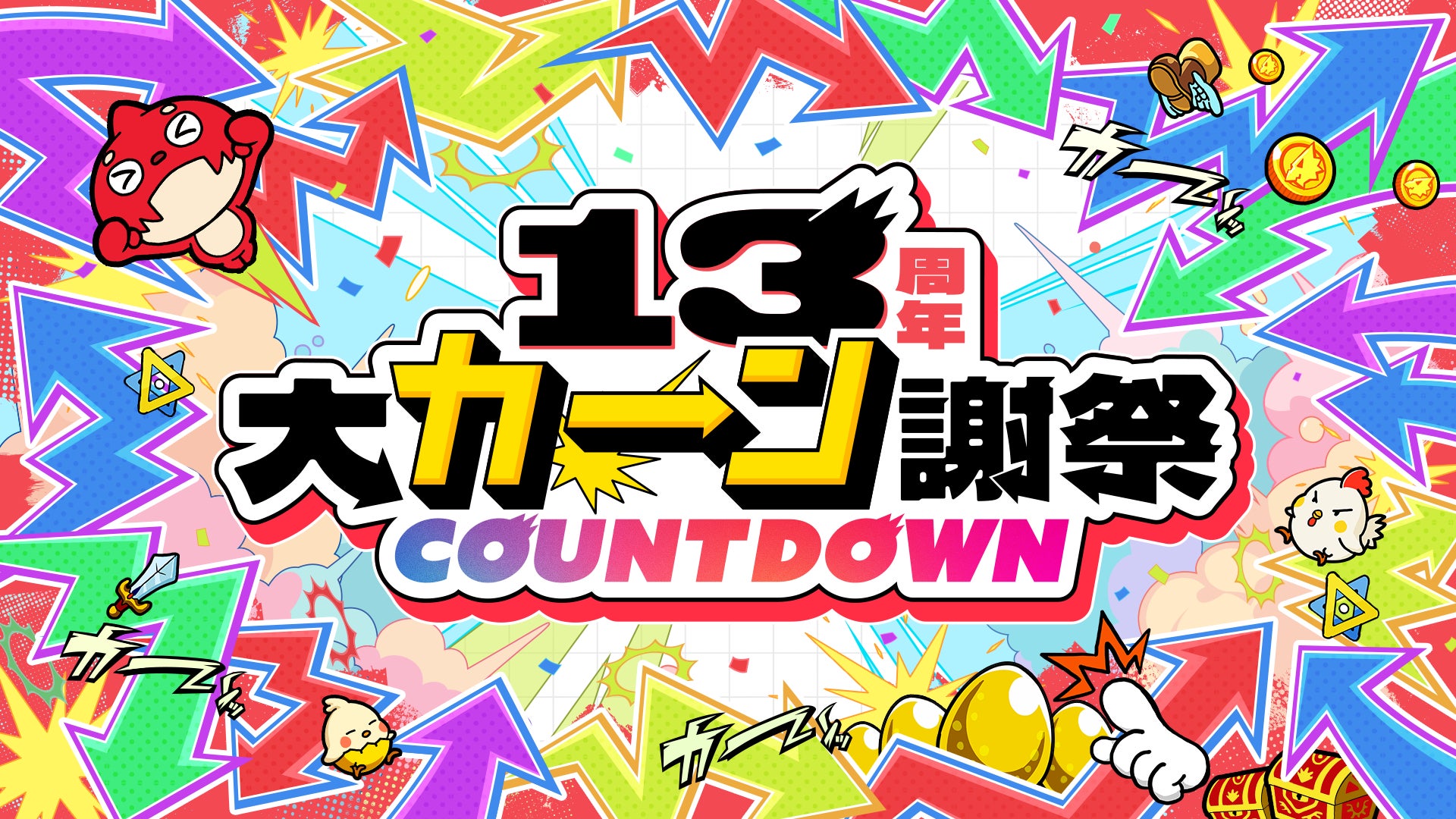 モンスト13周年へ!人気投票ガチャで確定枠2枠に増量! モンスト13周年へ!人気投票ガチャで確定枠2枠に増量!