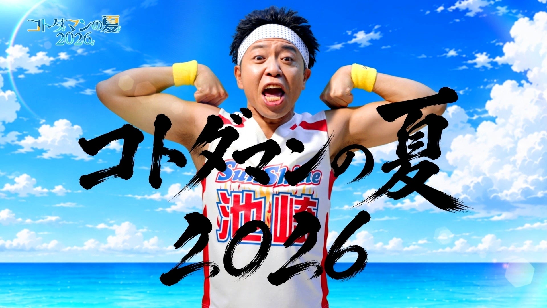 サンシャイン池崎、コトダマン夏イベントCMで「イェイ！」