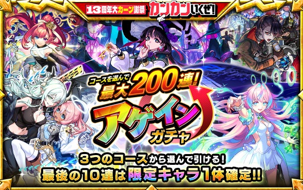 モンスト最大200連無料!アゲインガチャ&豪華報酬に期待! モンスト最大200連無料!アゲインガチャ&豪華報酬に期待!