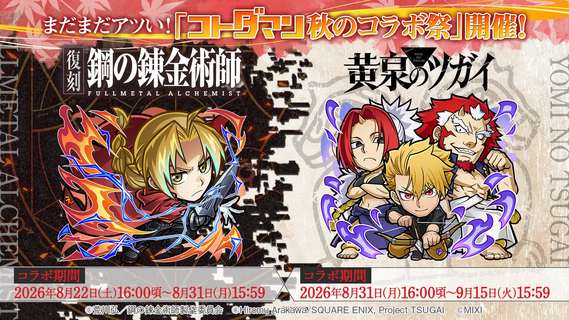 コトダマン秋祭!ハガレン&黄泉のツガイコラボ開催!無料100連も コトダマン秋祭!ハガレン&黄泉のツガイコラボ開催!無料100連も