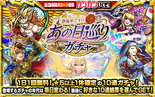 モンスト13周年!登場年別無料10連ガチャで推しキャラをゲット! モンスト13周年!登場年別無料10連ガチャで推しキャラをゲット!