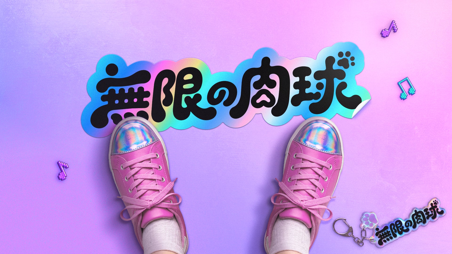 表参道に紫推し集まれ!モンソニ!期間限定ショップ「無限の肉球」開催 表参道に紫推し集まれ!モンソニ!期間限定ショップ「無限の肉球」開催